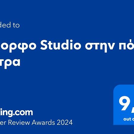 Όμορφο Studio Στην Πόλη Πάτρα Luaran gambar